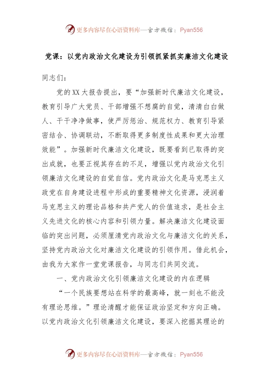 党课：以党内政治文化建设为引领抓紧抓实廉洁文化建设.docx_第1页