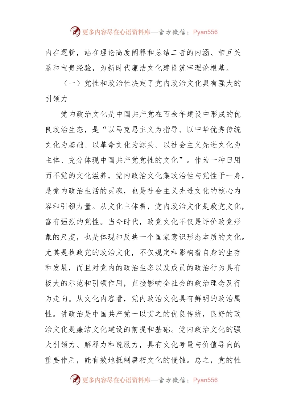 党课：以党内政治文化建设为引领抓紧抓实廉洁文化建设.docx_第2页