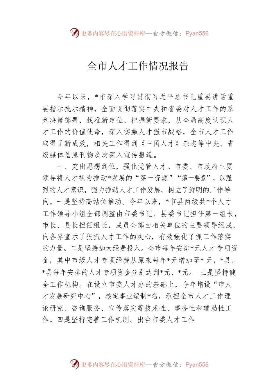 全市人才工作情况报告.docx_第1页