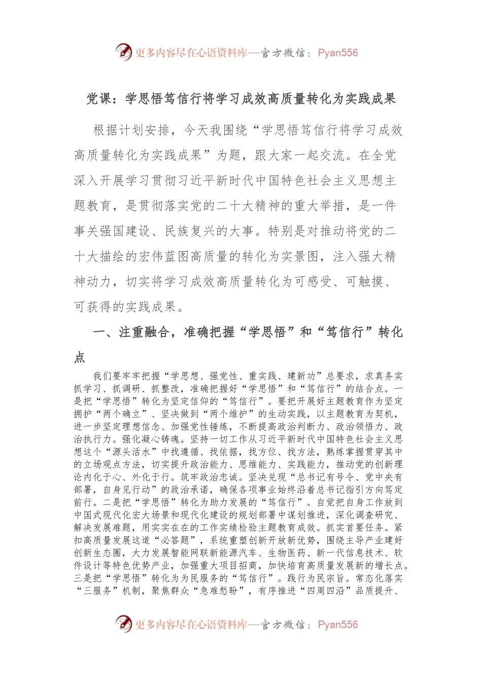 党课：学思悟 笃信行 将学习成效高质量转化为实践成果.docx_第1页