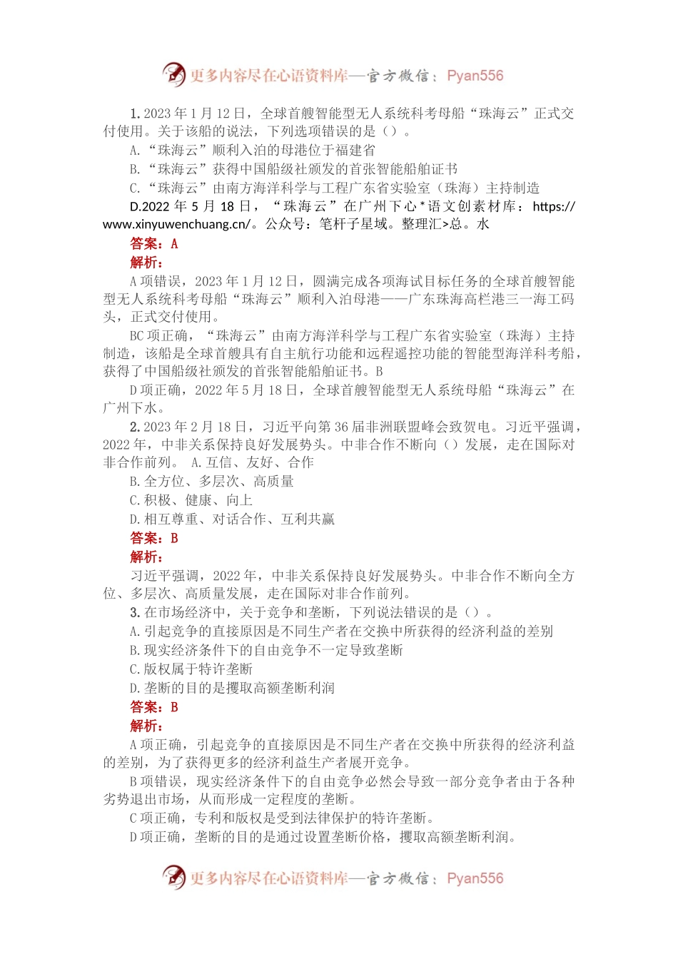 公考遴选每日考题10道（2023年3月5日）.docx_第1页