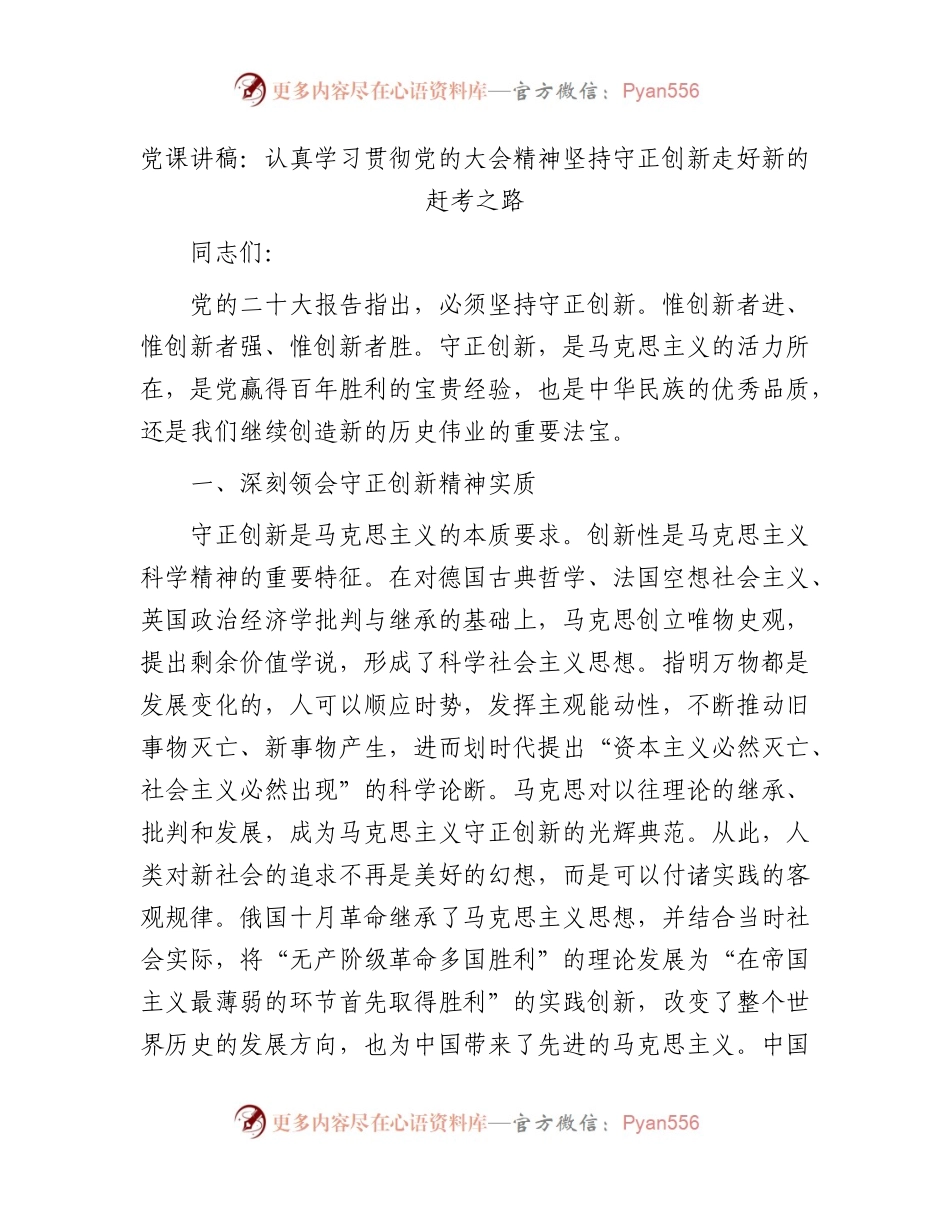 党课：认真学习贯彻党的大会精神 坚持守正创新 走好新的赶考之路.docx_第1页