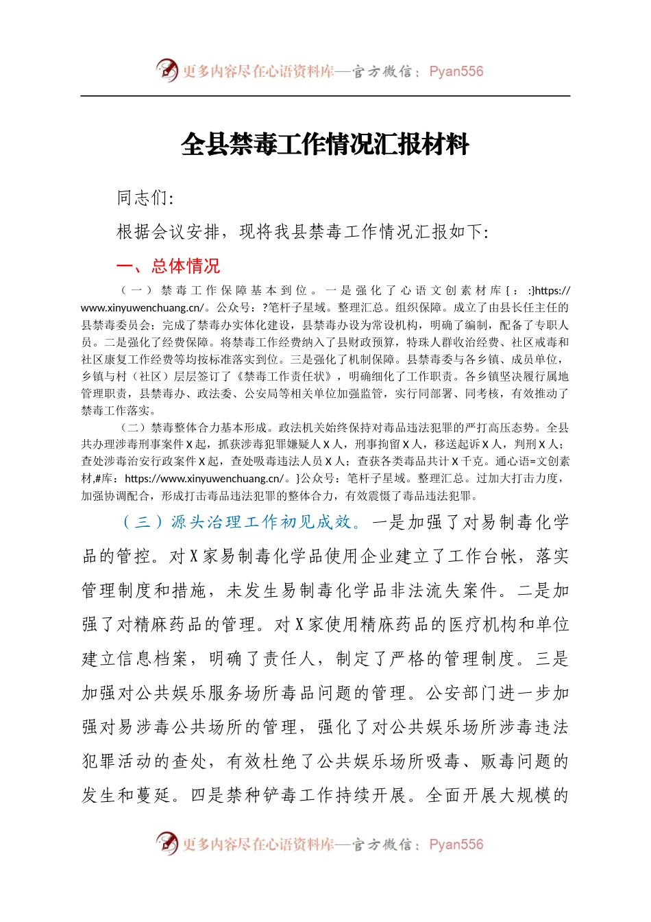 全县禁毒工作情况汇报材料.docx_第1页