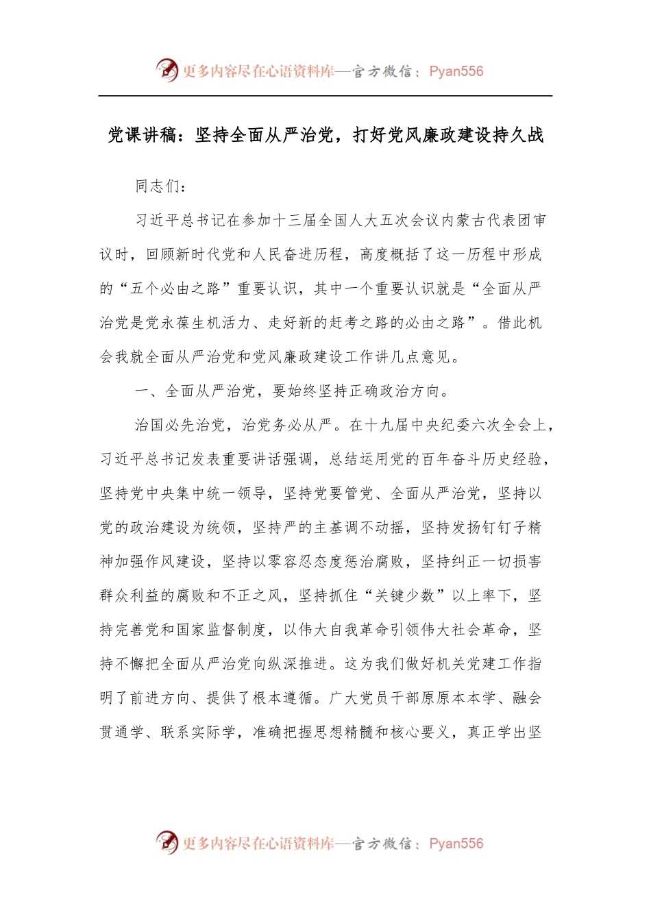 党课讲稿：坚持全面从严治党，打好党风廉政建设持久战.docx_第1页
