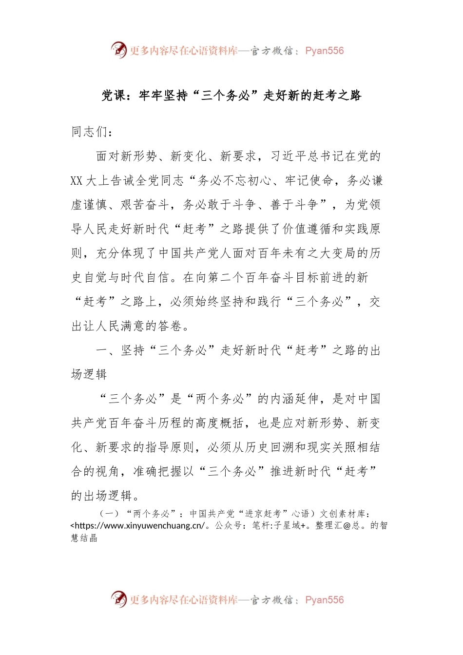 党课：牢牢坚持“三个务必”走好新的赶考之路.docx_第1页