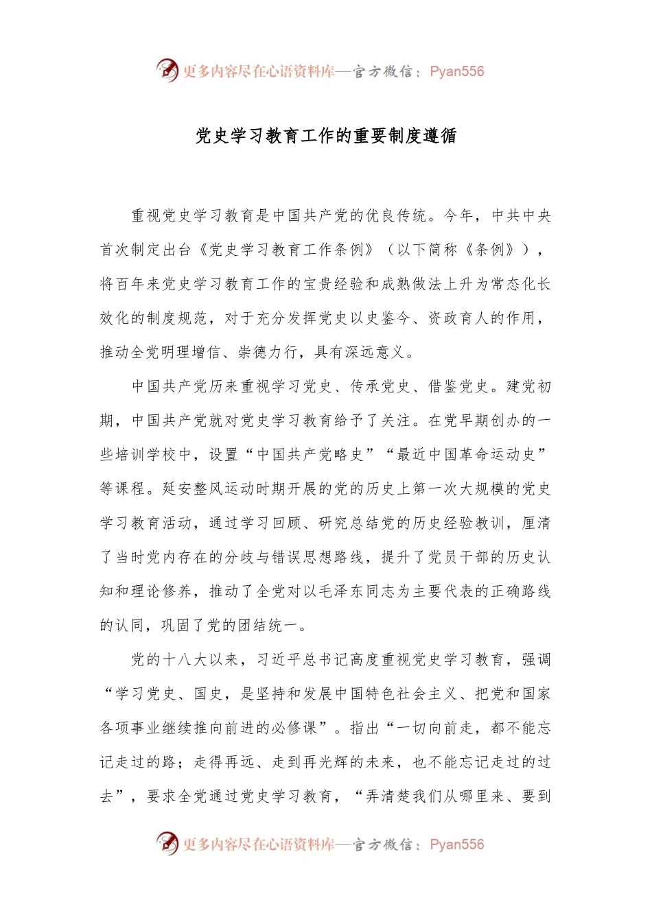 党 史学习教育工作的重要制度遵循.docx_第1页