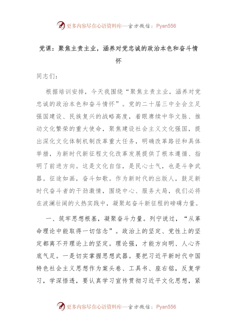 党课：聚焦主责主业，涵养对党忠诚的政治本色和奋斗情怀.docx_第1页