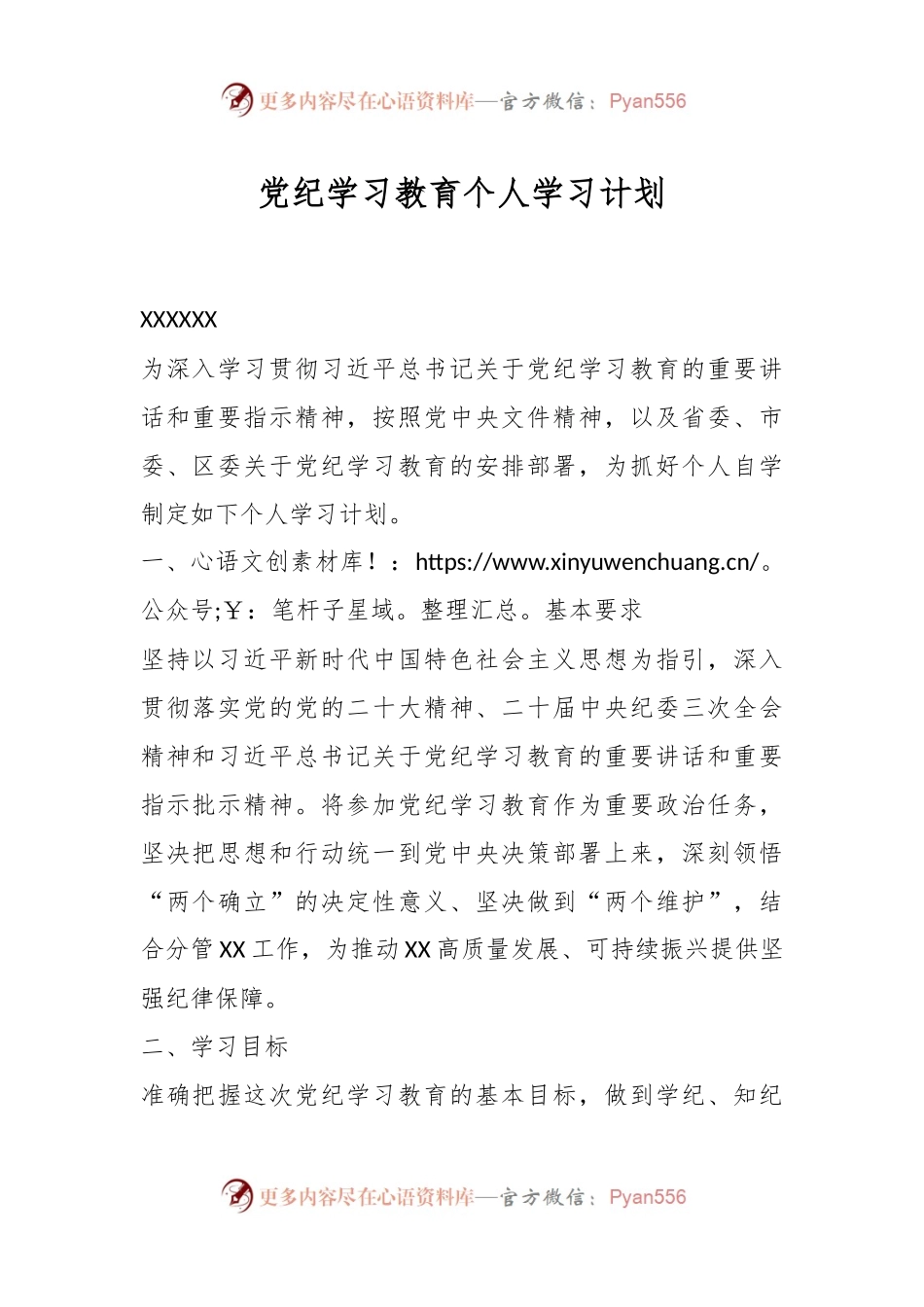 党纪学习教育个人学习计划.docx_第1页