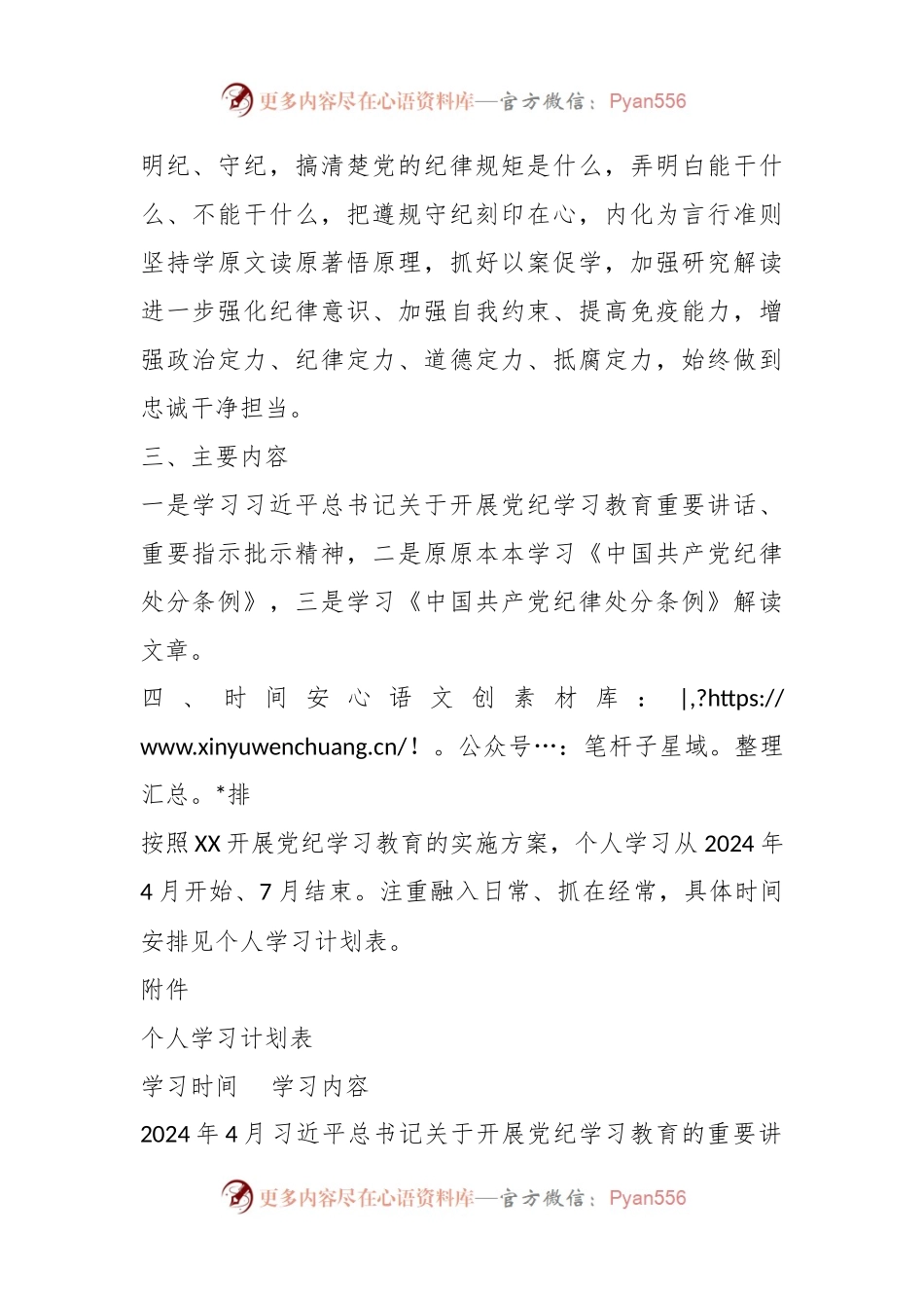 党纪学习教育个人学习计划.docx_第2页