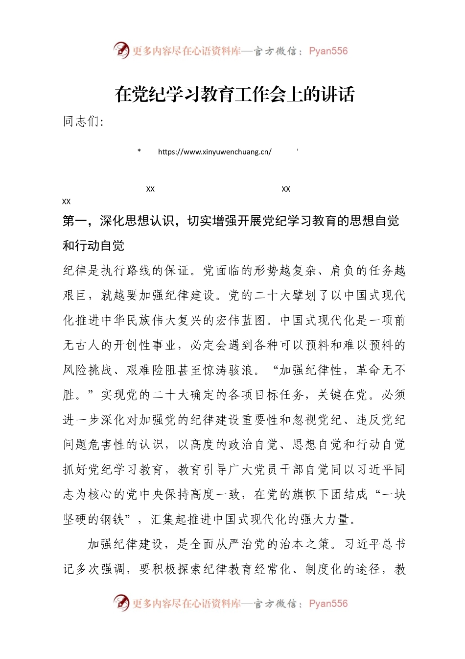 党纪学习教育启动会议讲话.docx_第1页