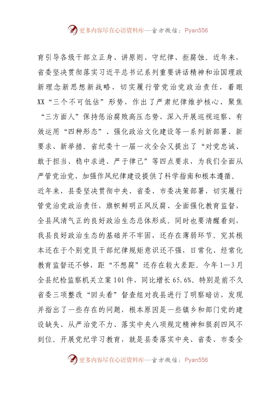 党纪学习教育启动会议讲话.docx_第2页