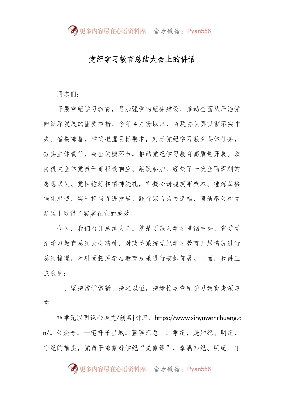 党纪学习教育总结大会上的讲话.docx_第1页