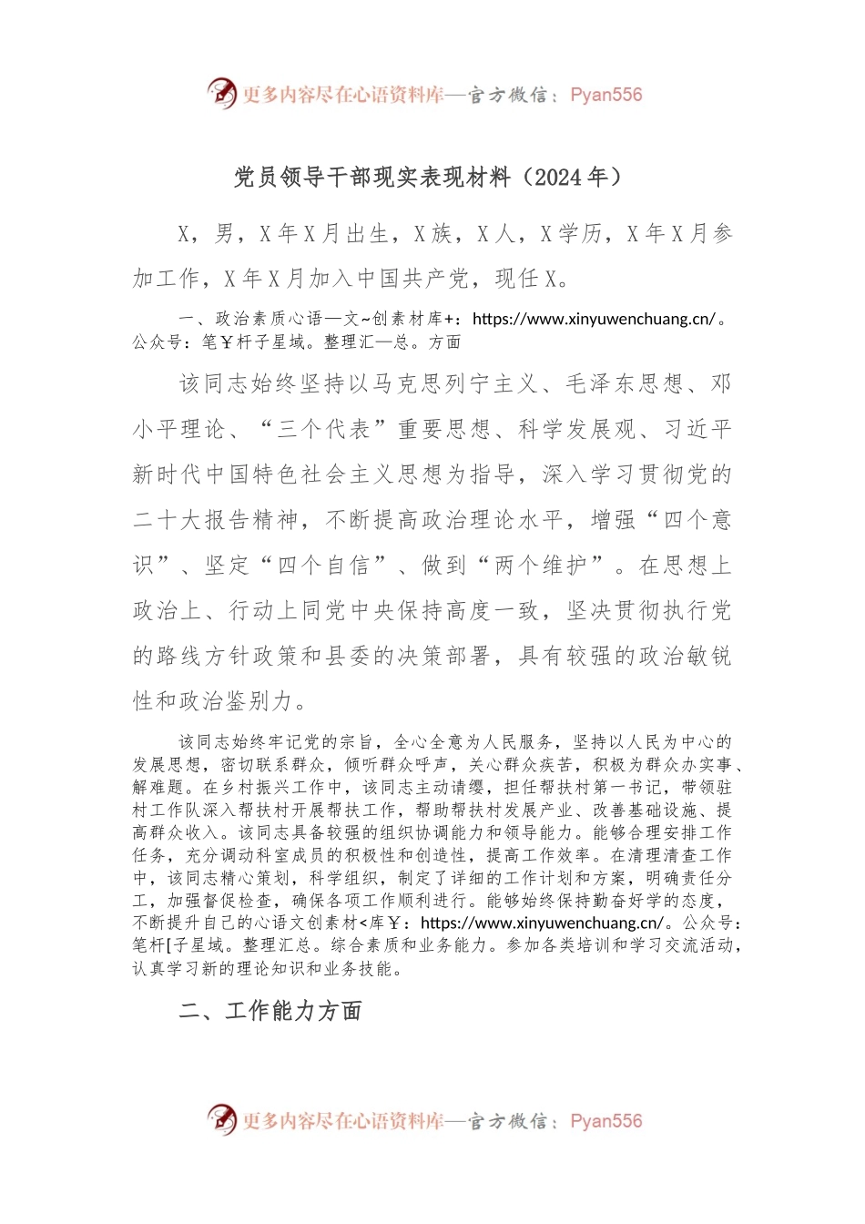 党员领导干部现实表现材料（2024年）.docx_第1页