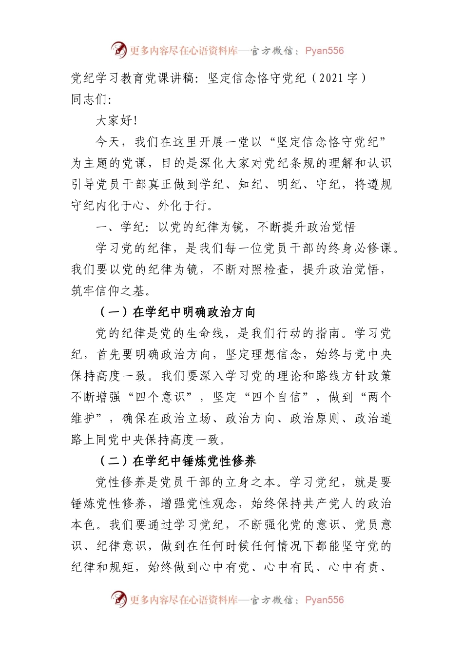 党纪学习教育党课讲稿：坚定信念恪守党纪.docx_第1页