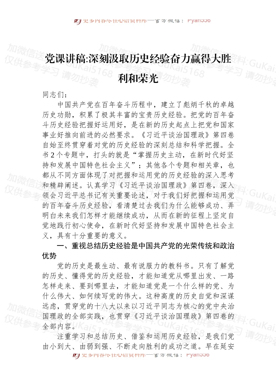 党课讲稿：深刻汲取历史经验奋力赢得大胜利和荣光.docx_第1页