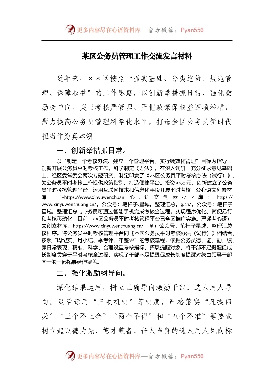 公务员管理工作交流发言材料.docx_第1页