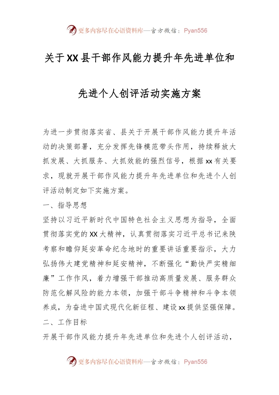 关于XX县干部作风能力提升年先进单位和先进个人创评活动实施方案.docx_第1页