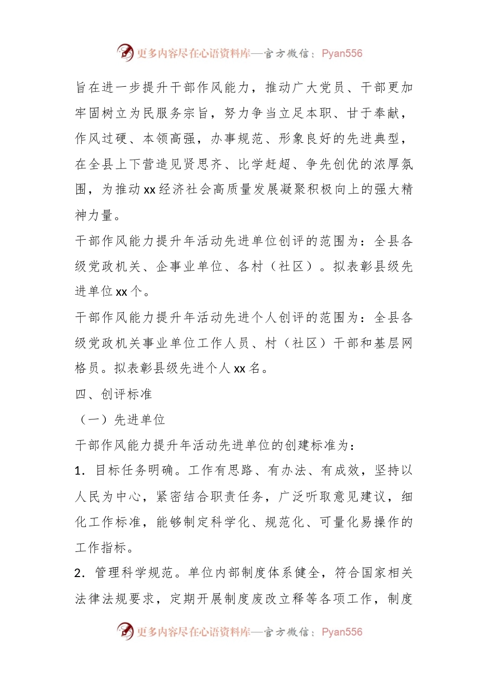关于XX县干部作风能力提升年先进单位和先进个人创评活动实施方案.docx_第2页