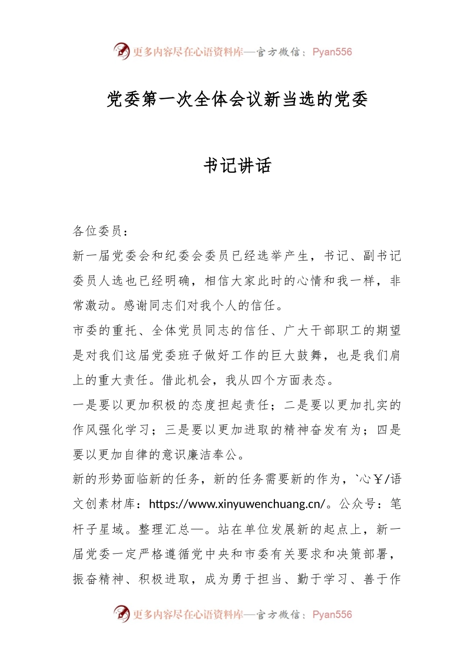 党委第一次全体会议新当选的党委书记讲话.docx_第1页