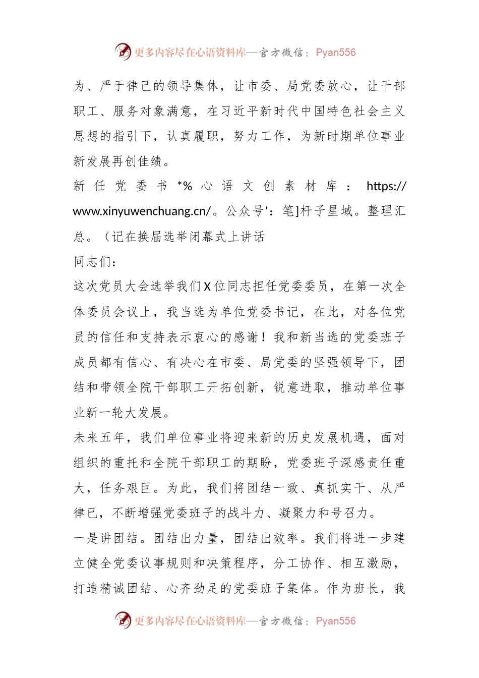 党委第一次全体会议新当选的党委书记讲话.docx_第2页