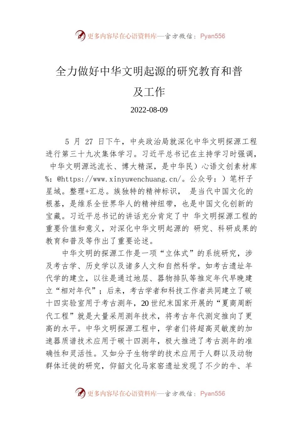 全力做好中华文明起源的研究教育和普及工作.docx_第1页