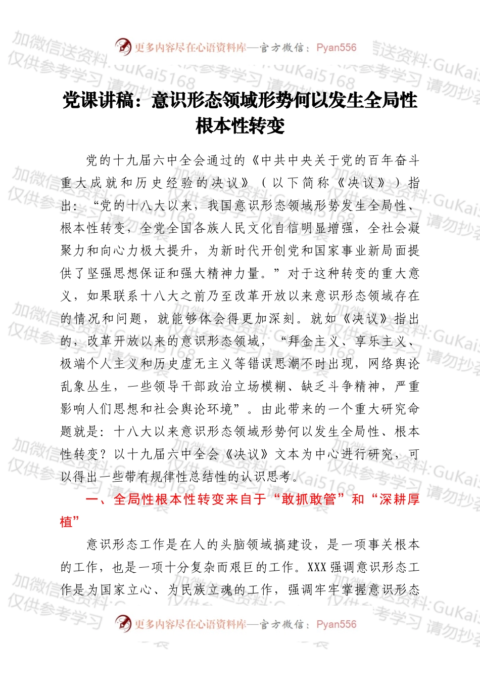 党课：意识形态领域形势何以发生全局性根本性转变.docx_第1页