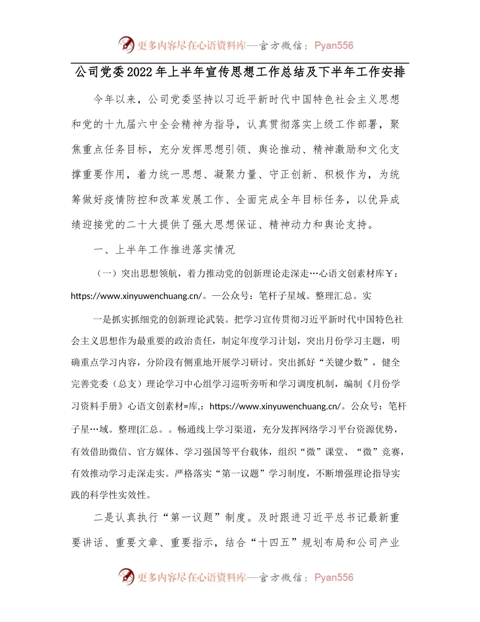 公司党委2022年上半年宣传思想工作总结及下半年工作安排.docx_第1页