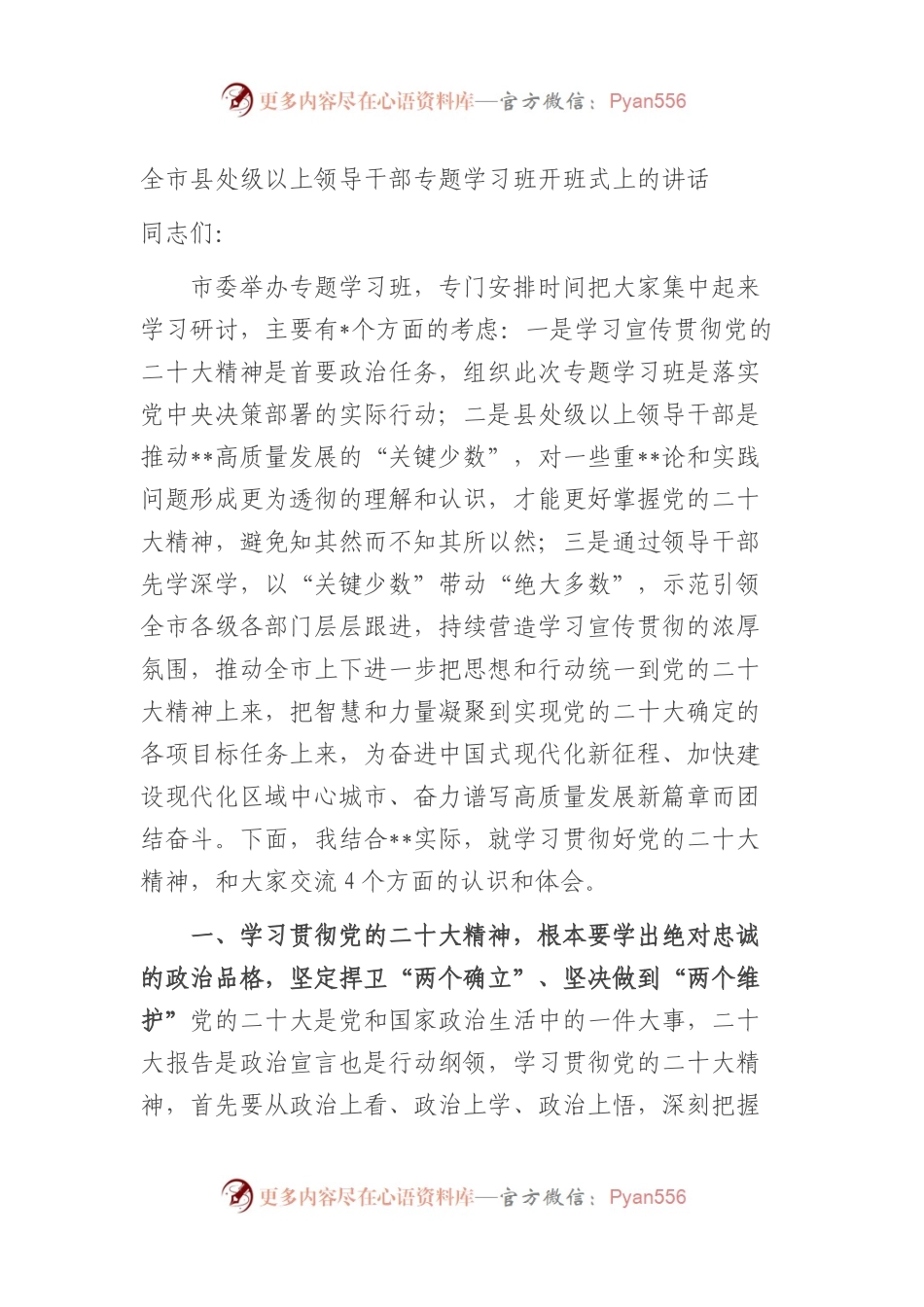 全市县处级以上领导干部专题学习班开班式上的讲话.docx_第1页