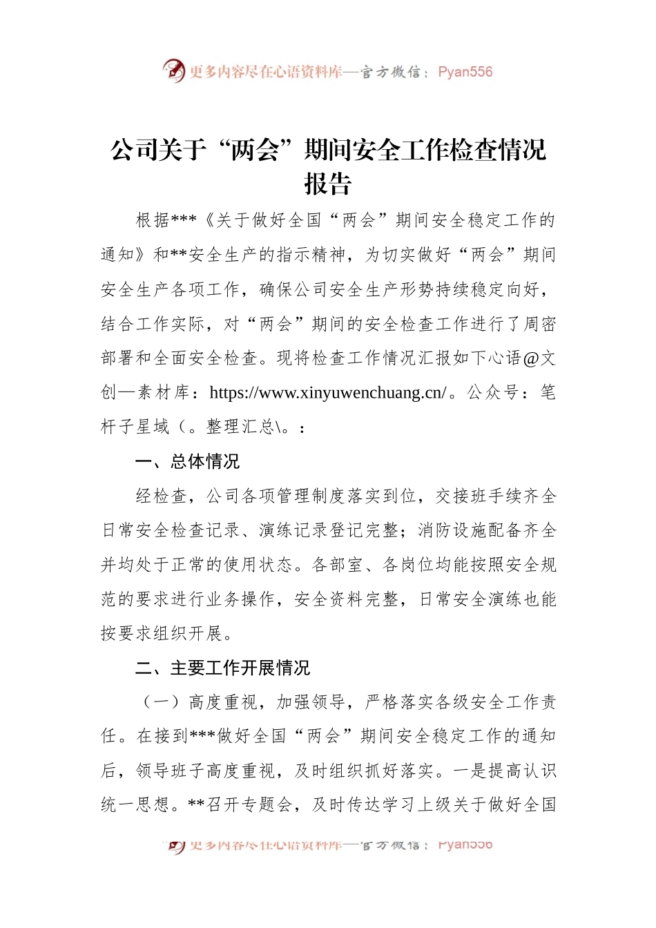 公司关于“两会”期间安全工作检查情况报告.docx_第1页
