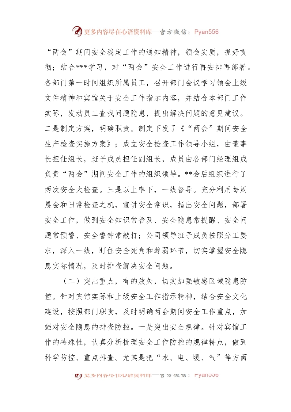 公司关于“两会”期间安全工作检查情况报告.docx_第2页