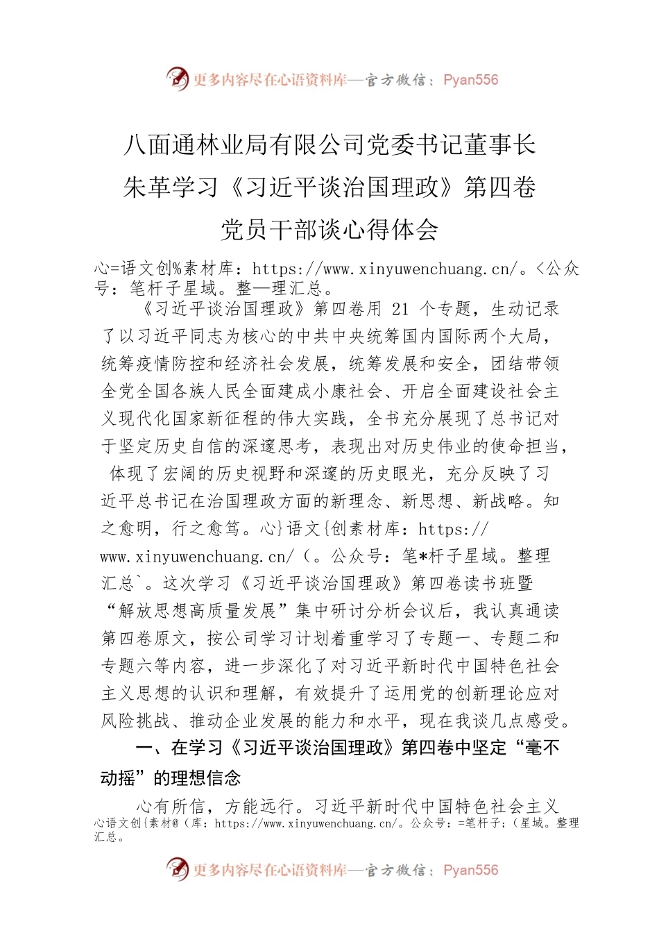 八面通林业局有限公司党委书记董事长朱革学习《习近平谈治国理政》第四卷党员干部谈心得体会（20220913）.docx_第1页