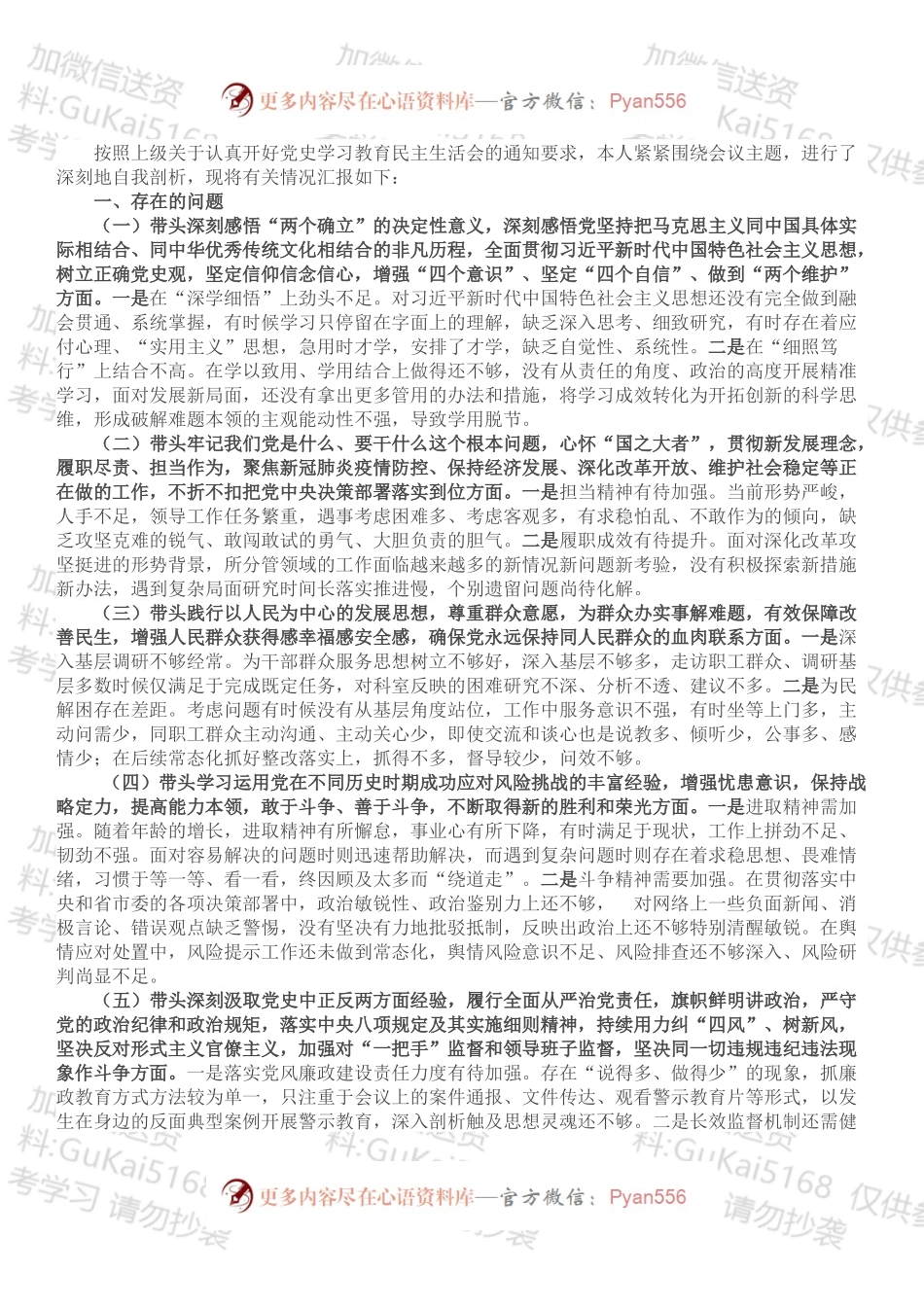 党史学习教育专题民主生活会对照检查材料.docx_第1页