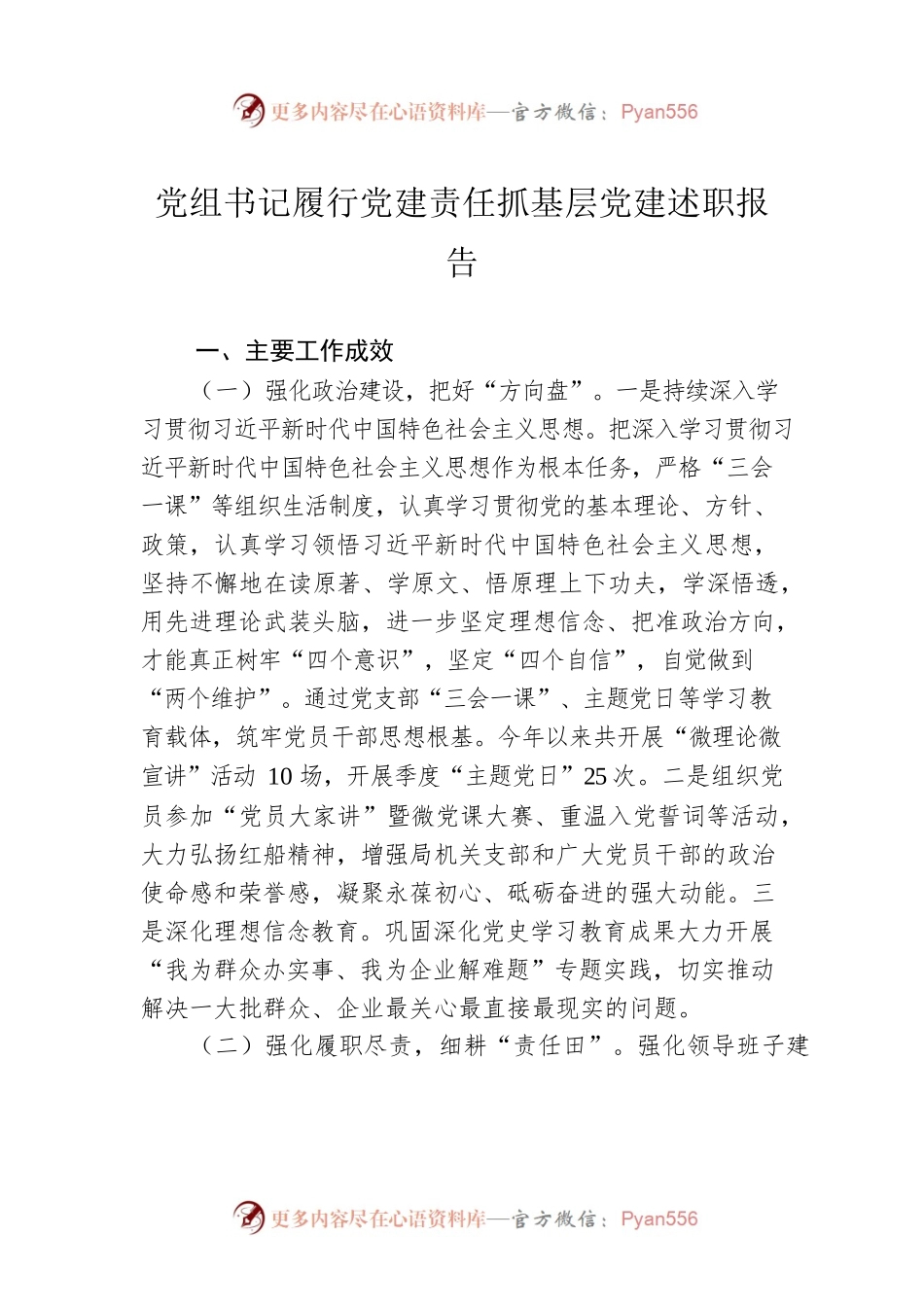 党组书记履行党建责任抓基层党建述职报告.docx_第1页