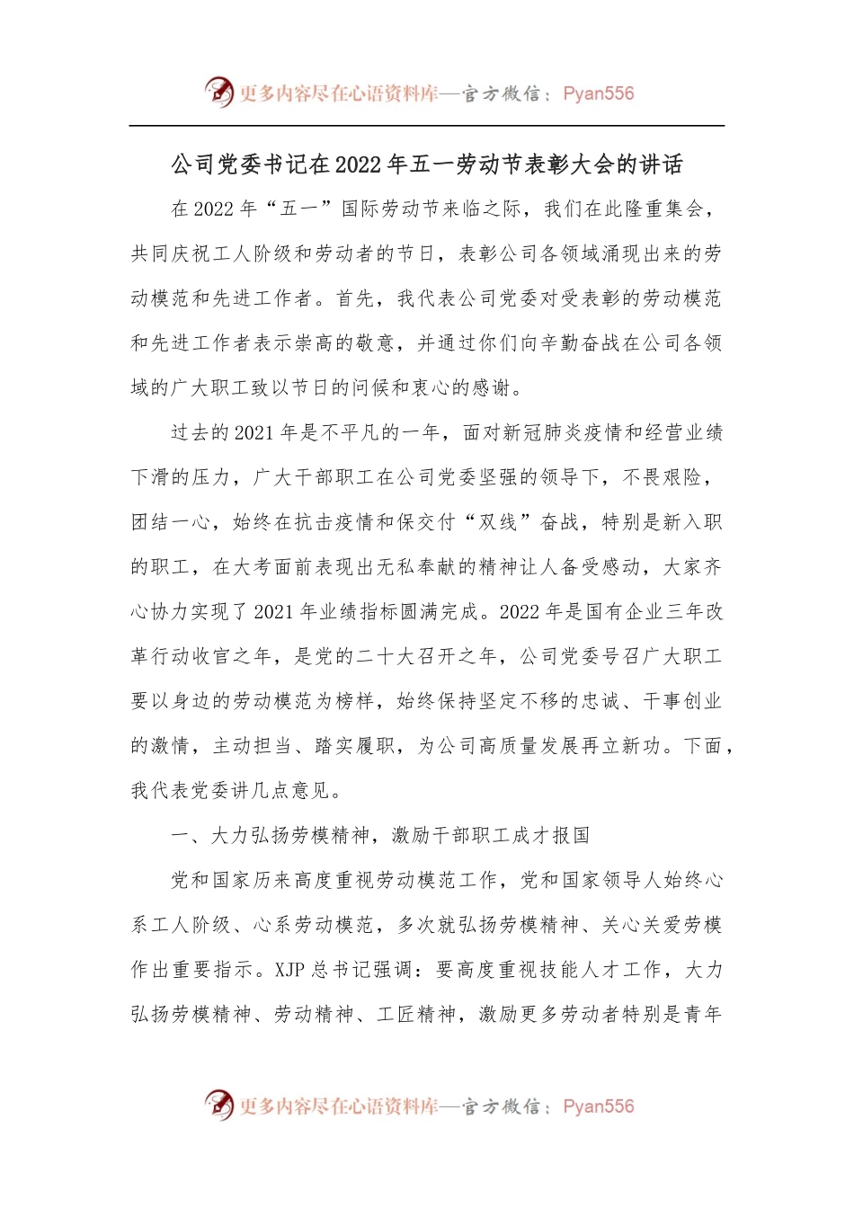 公司党委书记在2022年五一劳动节表彰大会的讲话.docx_第1页