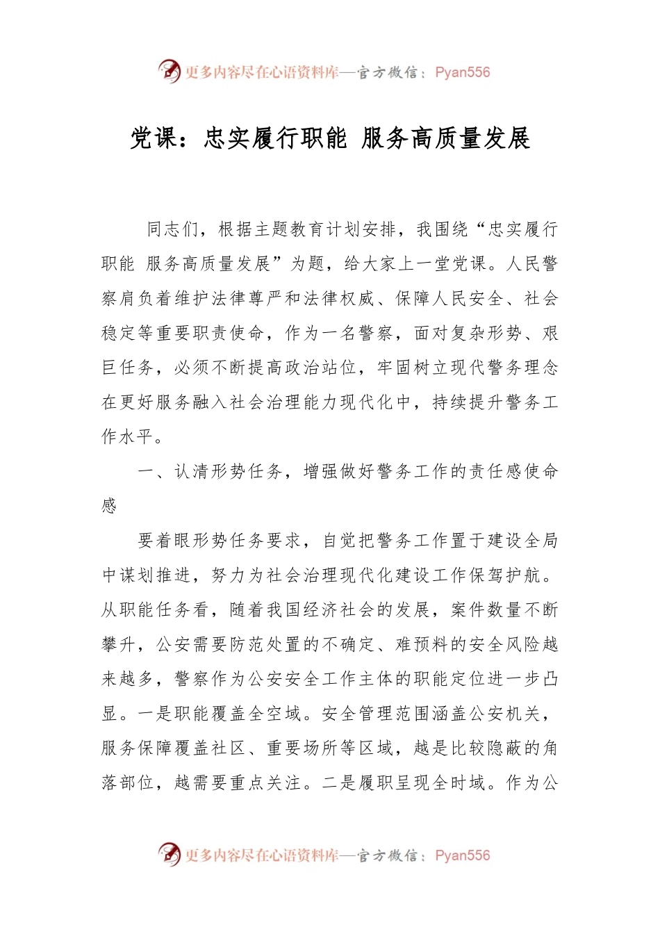 党课：忠实履行职能 服务高质量发展.docx_第1页
