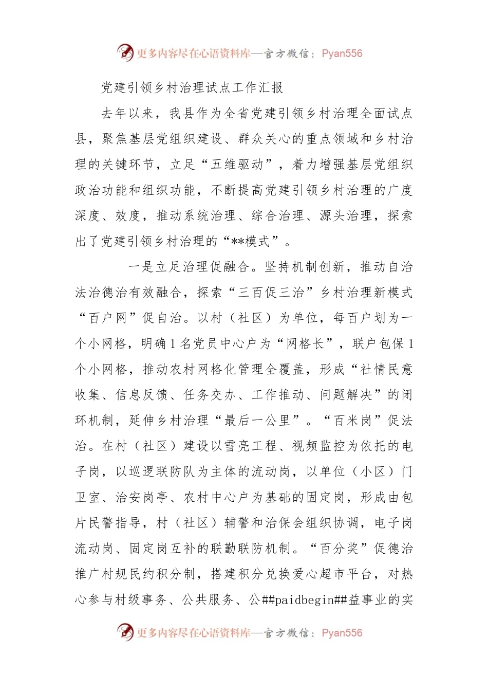 党建引领乡村治理试点工作汇报（二）.docx_第1页