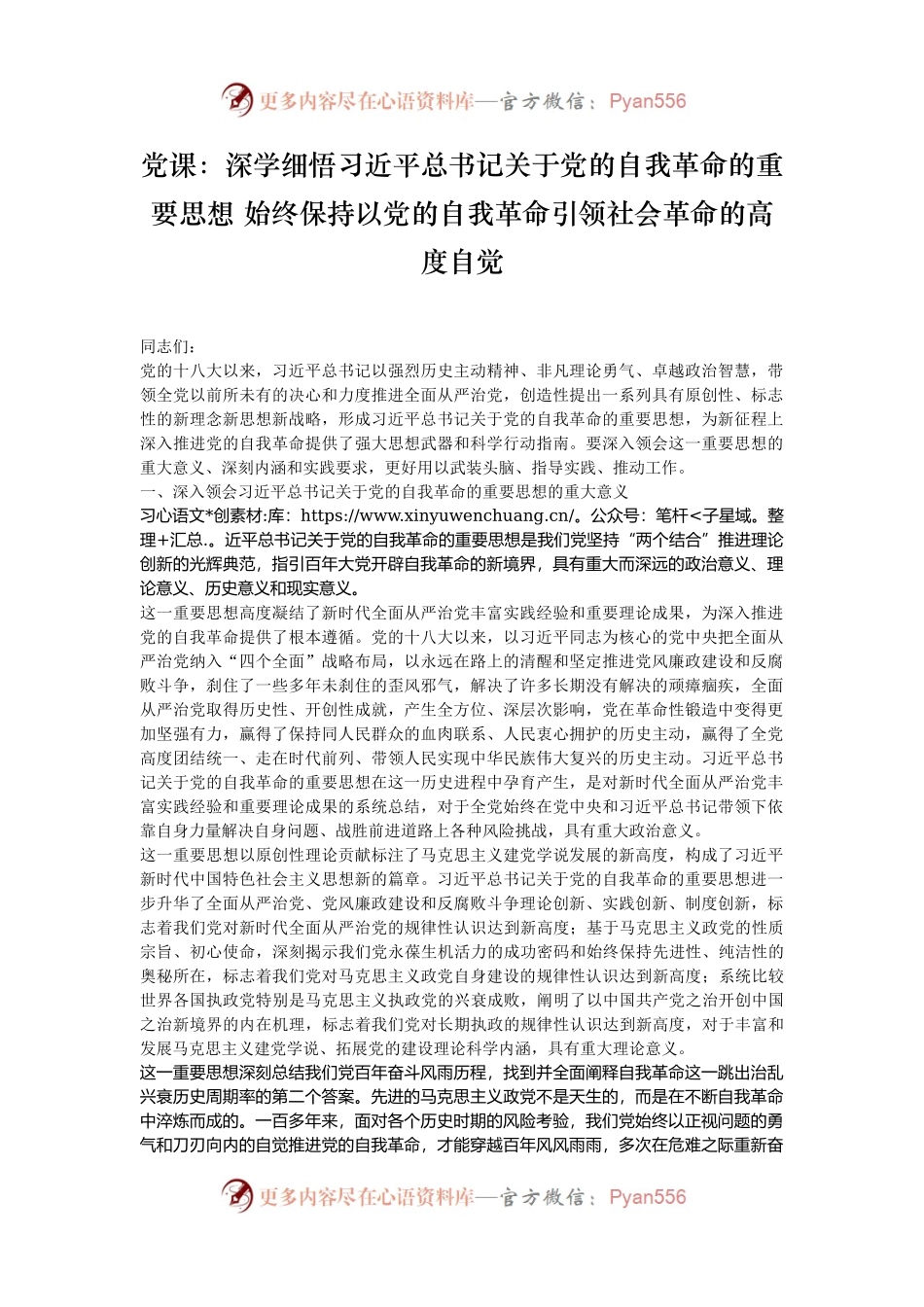 党课：深学细悟习近平总书记关于党的自我革命的重要思想 始终保持以党的自我革命引领社会革命的高度自觉.docx_第1页