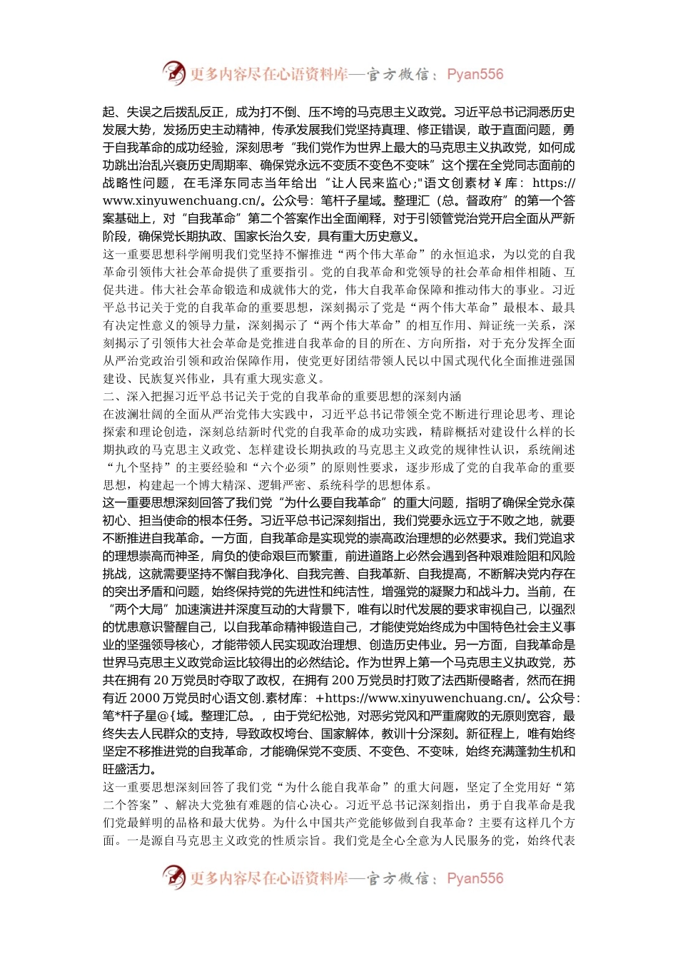党课：深学细悟习近平总书记关于党的自我革命的重要思想 始终保持以党的自我革命引领社会革命的高度自觉.docx_第2页