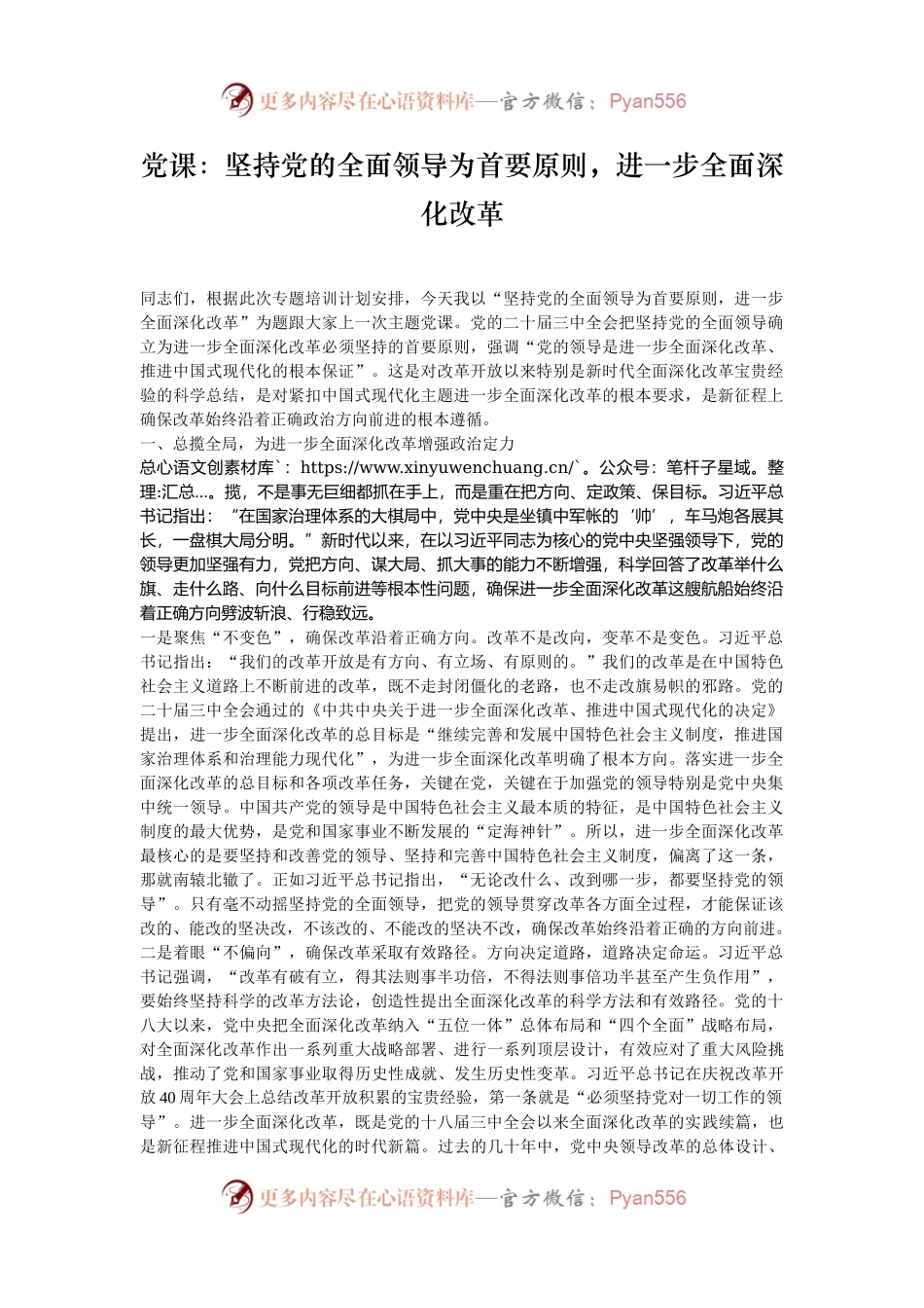 党课：坚持党的全面领导为首要原则，进一步全面深化改革.docx_第1页