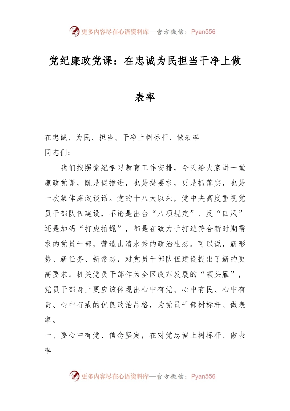 党纪廉政党课：在忠诚为民担当干净上做表率.docx_第1页