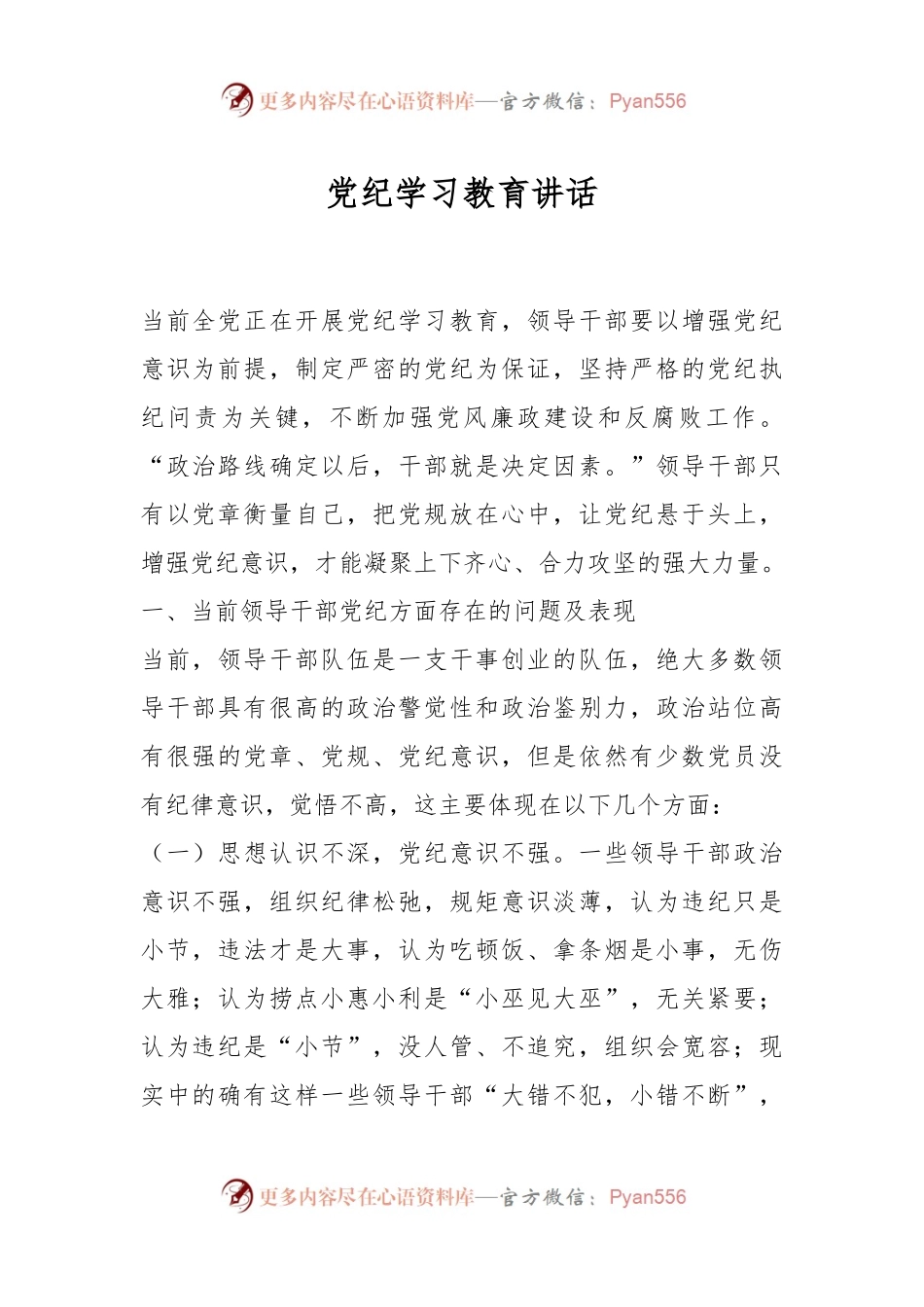 党纪学习教育讲话.docx_第1页