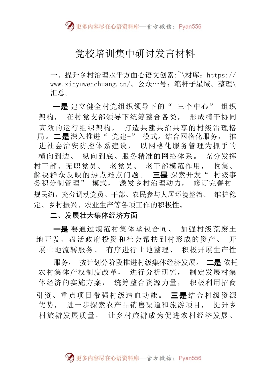 党校培训集中研讨发言材料.docx_第1页