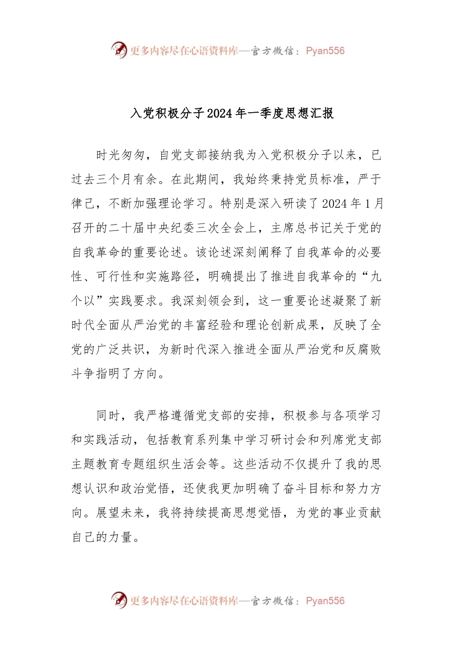 入党积极分子2024年一季度思想汇报 (2).docx_第1页