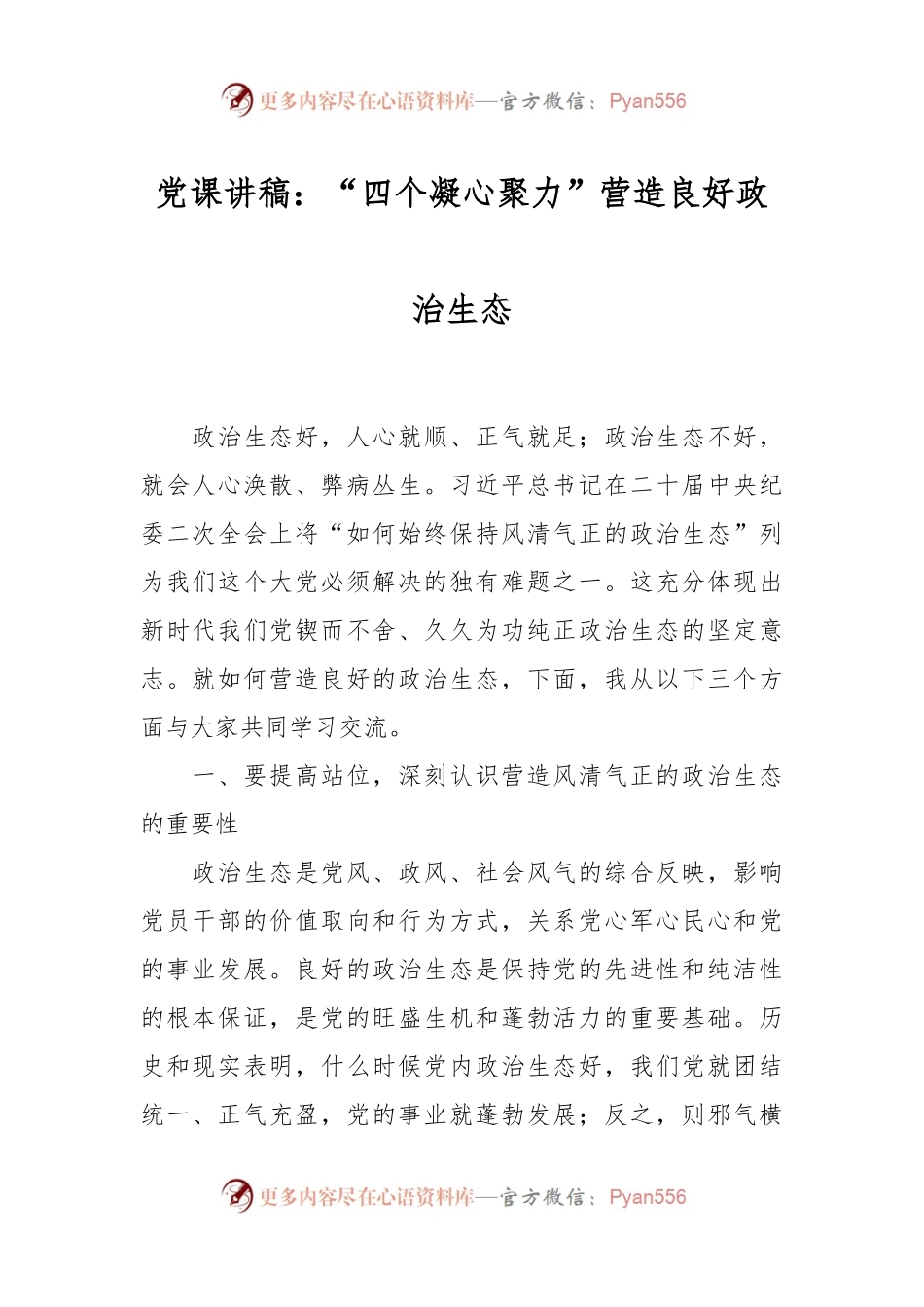 党课讲稿：“四个凝心聚力”营造良好政治生态.docx_第1页