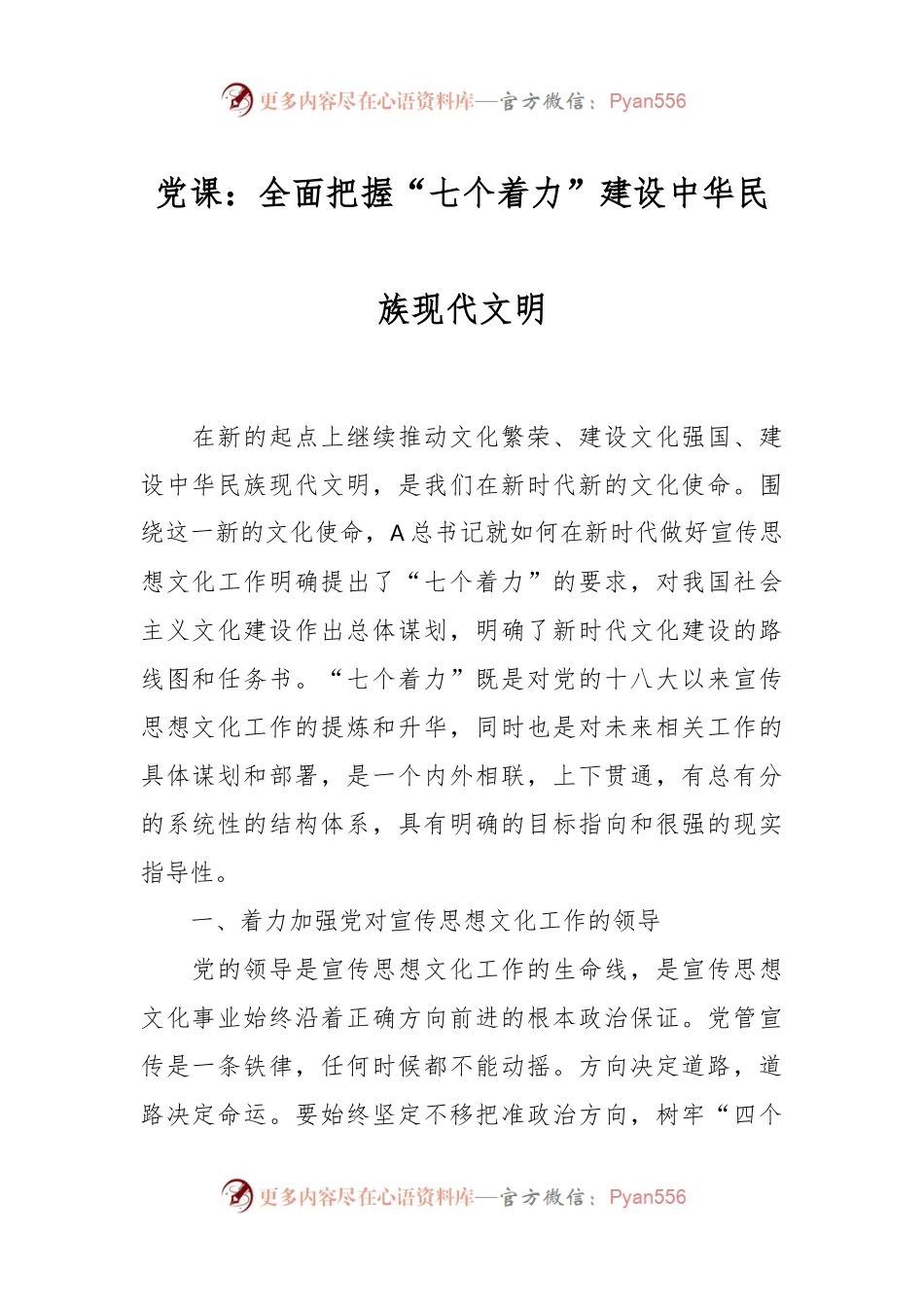党课：全面把握“七个着力”建设中华民族现代文明.docx_第1页