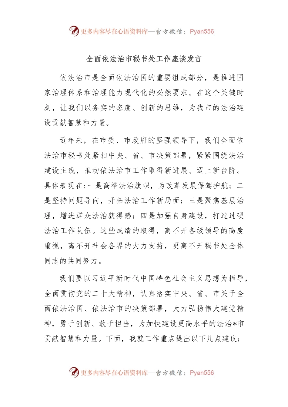 全面依法治市秘书处工作座谈发言.docx_第1页