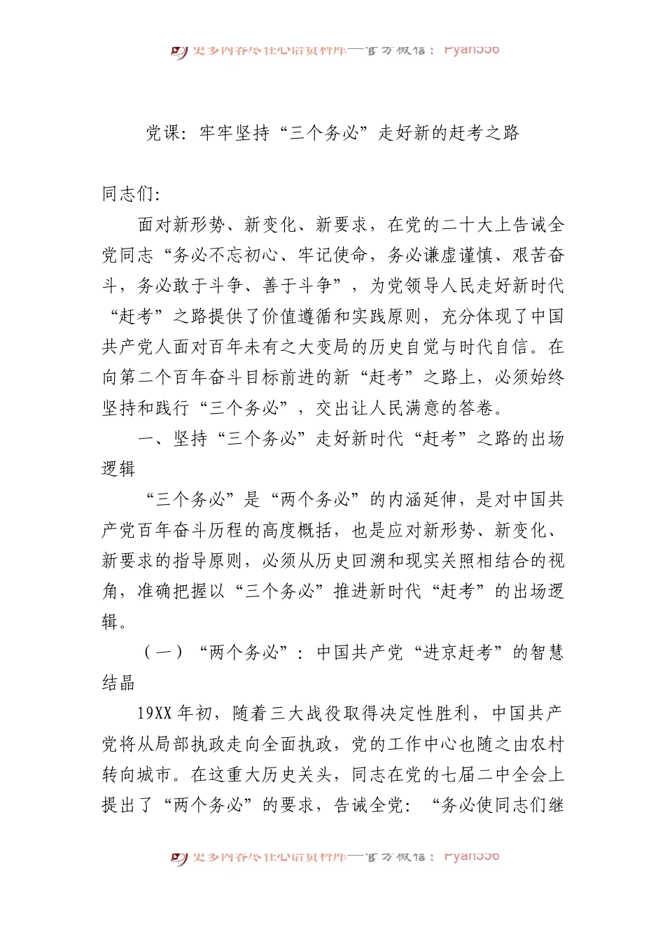 党课：牢牢坚持“三个务必”+走好新的赶考之路.docx_第1页