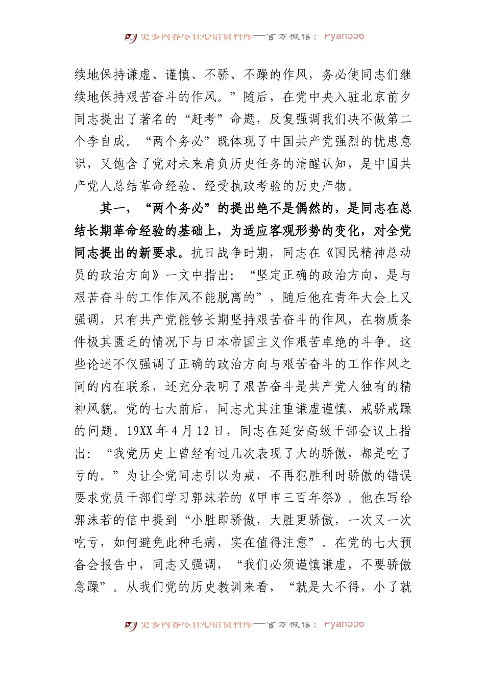 党课：牢牢坚持“三个务必”+走好新的赶考之路.docx_第2页