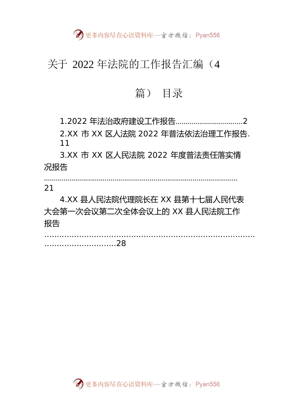 关于2022年法院的工作报告汇编（4篇）.docx_第1页