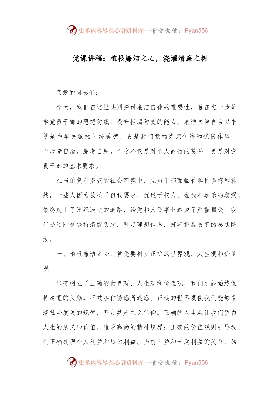 党课讲稿：植根廉洁之心，浇灌清廉之树.docx_第1页
